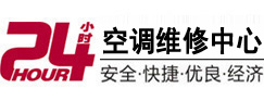 绍兴24小时空调维修服务中心